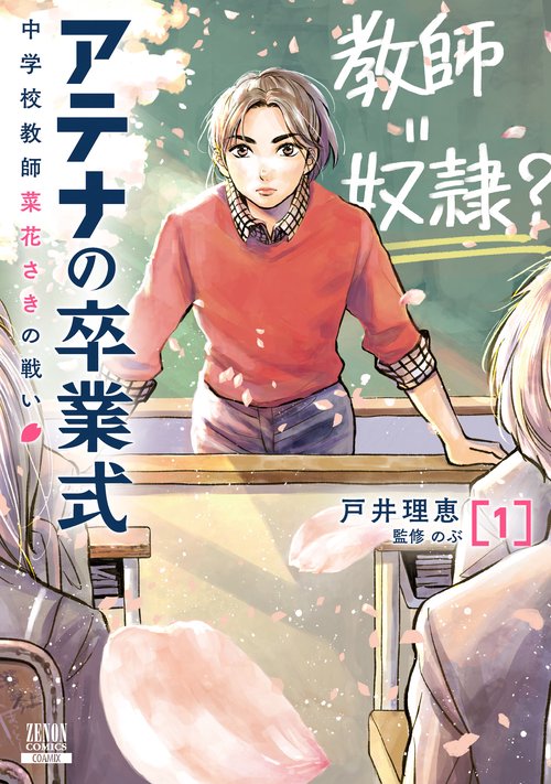 アテナの卒業式 中学校教師 菜花さきの戦い 1