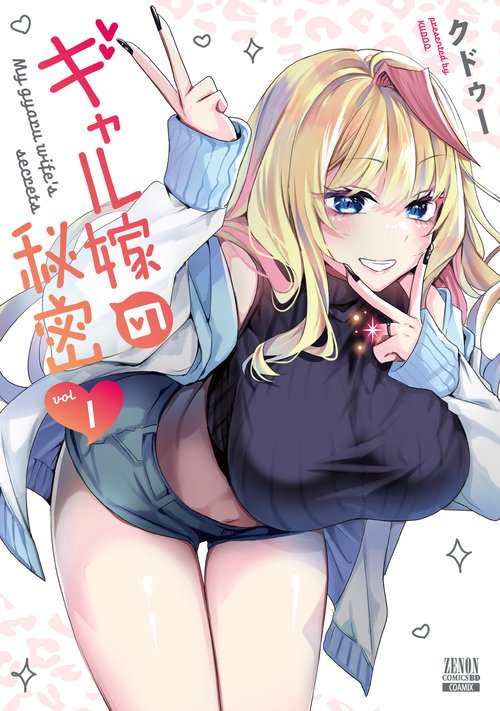 ギャル嫁の秘密 1