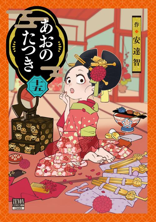 あおのたつき 15