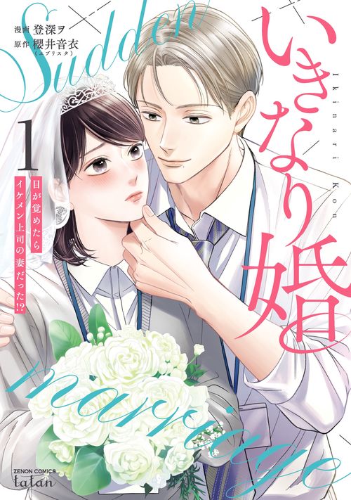 いきなり婚 目が覚めたらイケメン上司の妻だった!? 1