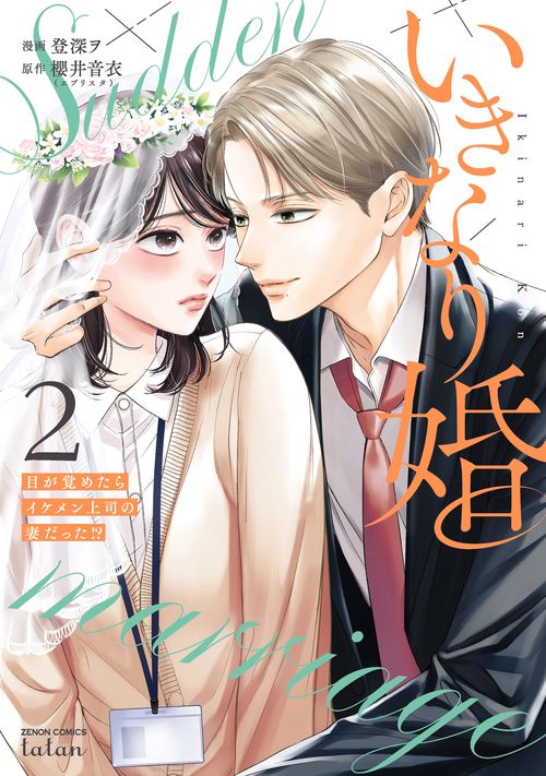 いきなり婚 目が覚めたらイケメン上司の妻だった!? 2