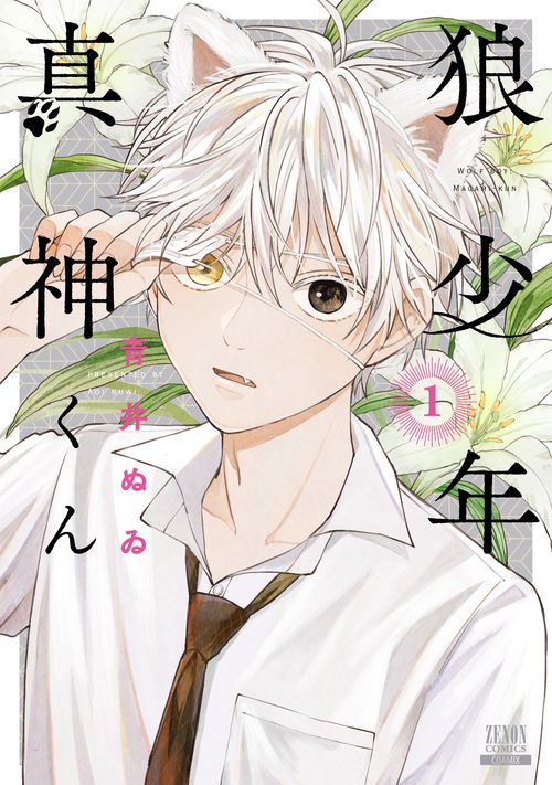 狼少年真神くん 1