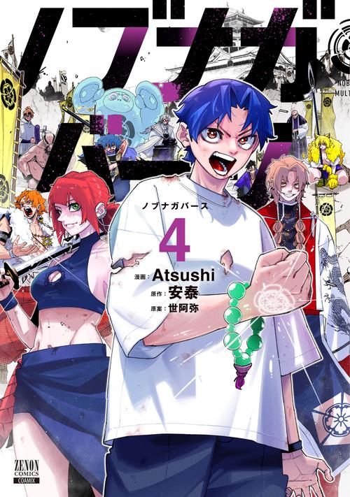 ノブナガバース NOBUNAGA MULTIVERSE 4
