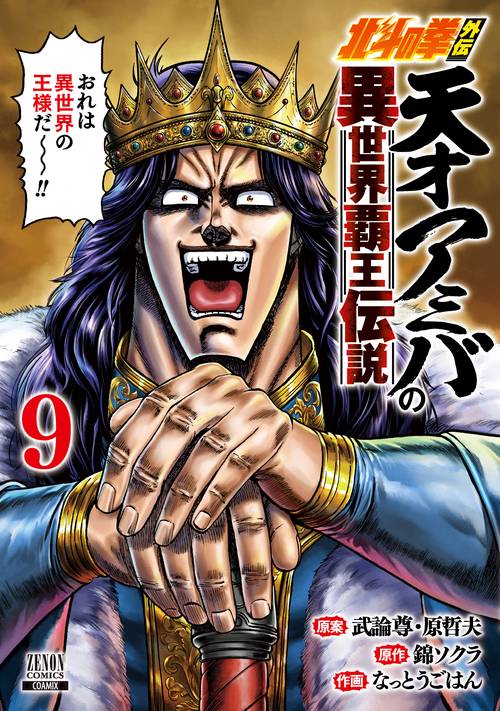 北斗の拳外伝 天才アミバの異世界覇王伝説 9