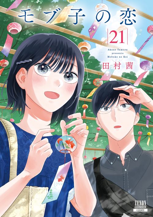 モブ子の恋 21