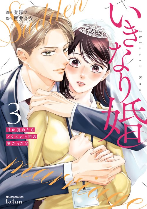 いきなり婚 目が覚めたらイケメン上司の妻だった!? 3