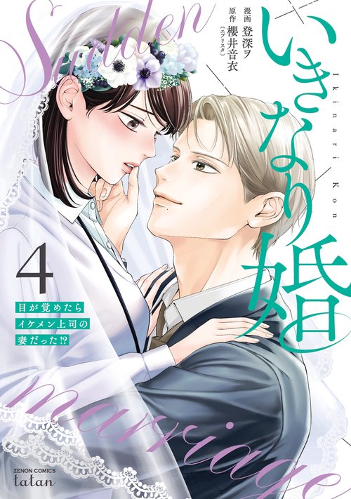 いきなり婚 目が覚めたらイケメン上司の妻だった!? 4