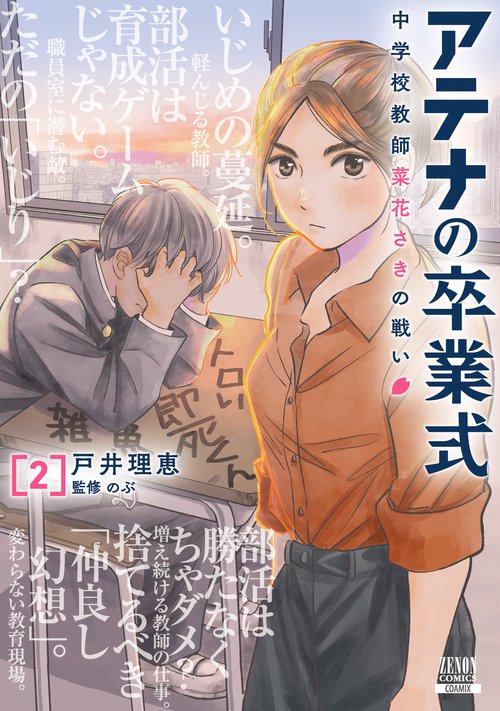 アテナの卒業式 中学校教師 菜花さきの戦い 2