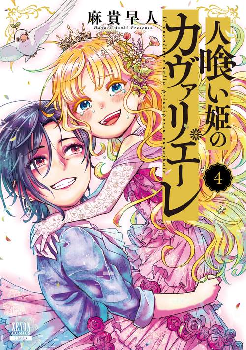 人喰い姫のカヴァリエーレ 4