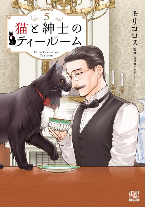猫と紳士のティールーム 5