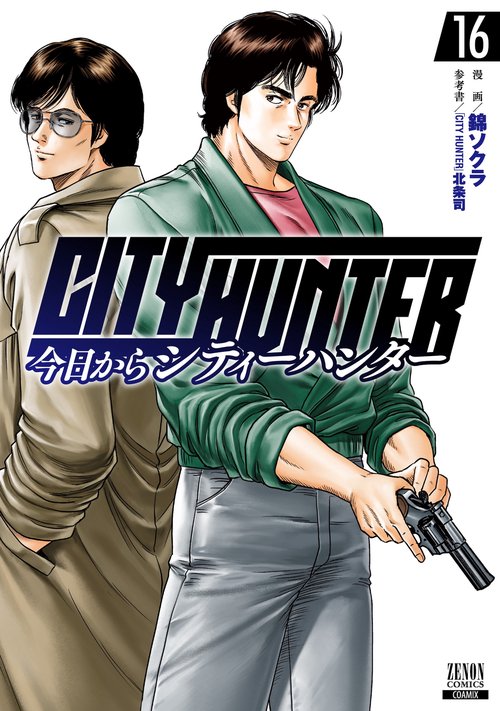 今日からCITY HUNTER 16