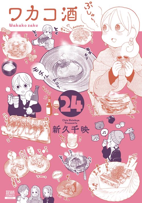 ワカコ酒 24