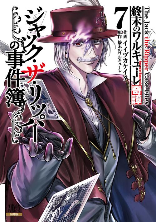 終末のワルキューレ奇譚 ジャック・ザ・リッパーの事件簿 7