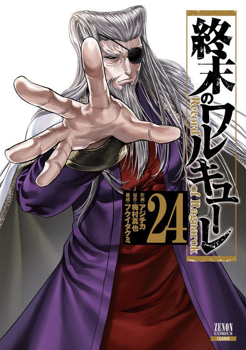 終末のワルキューレ 24