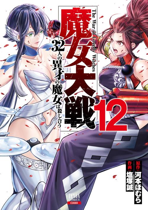 魔女大戦 32人の異才の魔女は殺し合う 12