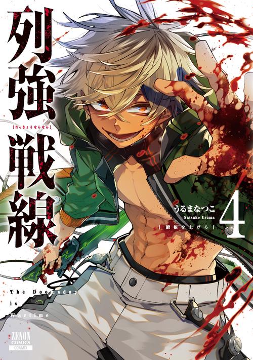 列強戦線 4