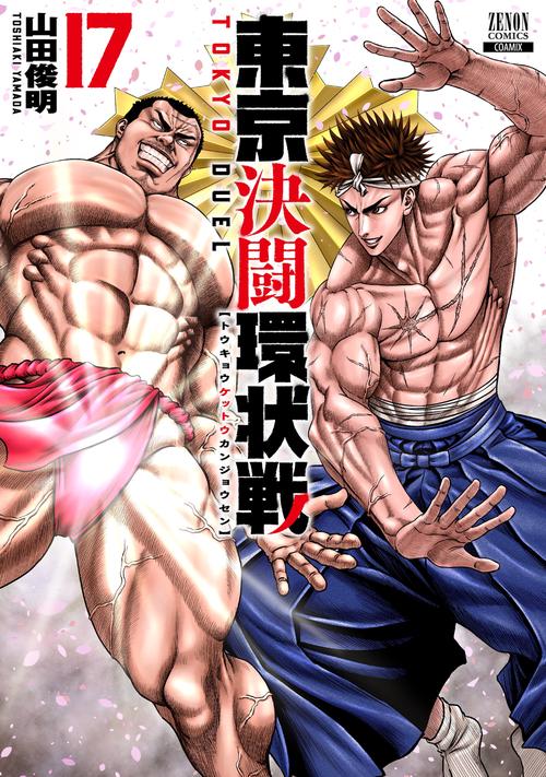 東京決闘環状戦 17
