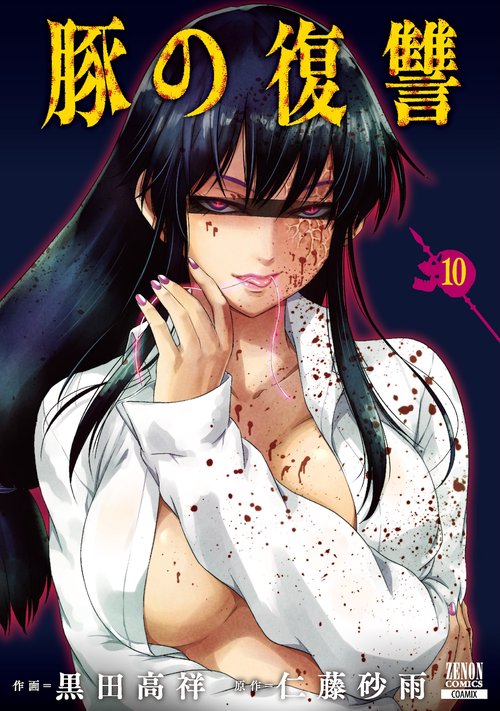 豚の復讐 10