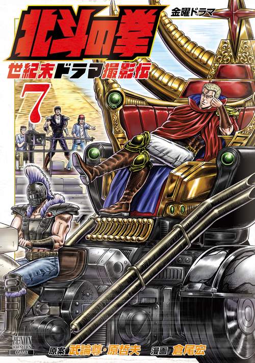 北斗の拳 世紀末ドラマ撮影伝 7