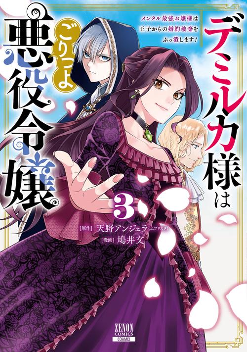 デミルカ様はごりつよ悪役令嬢 メンタル最強お嬢様は王子からの婚約破棄をぶっ潰します！ 3