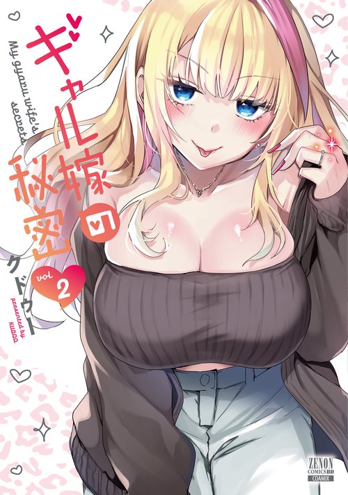 ギャル嫁の秘密 2