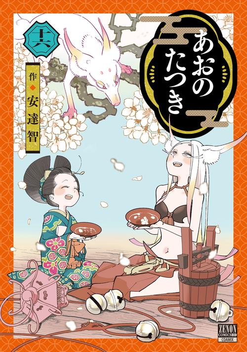 あおのたつき 16