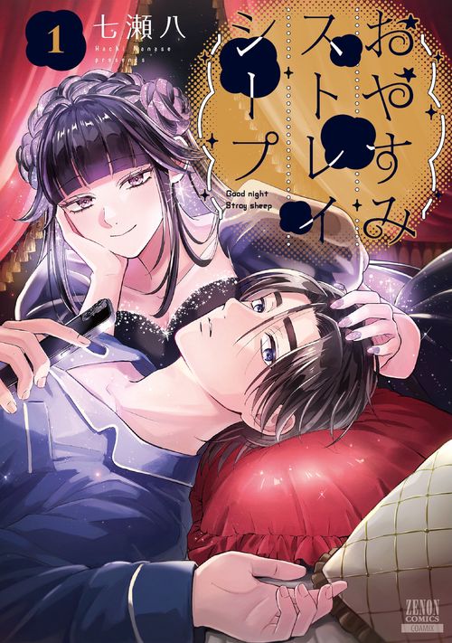おやすみストレイシープ 1