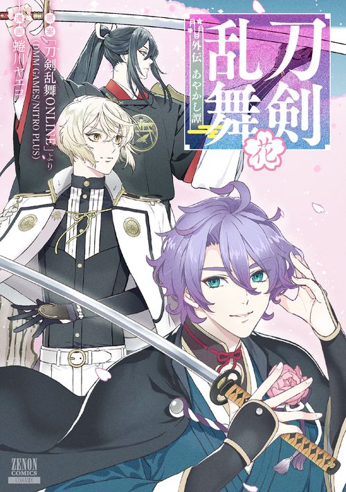 刀剣乱舞 外伝 あやかし譚 花