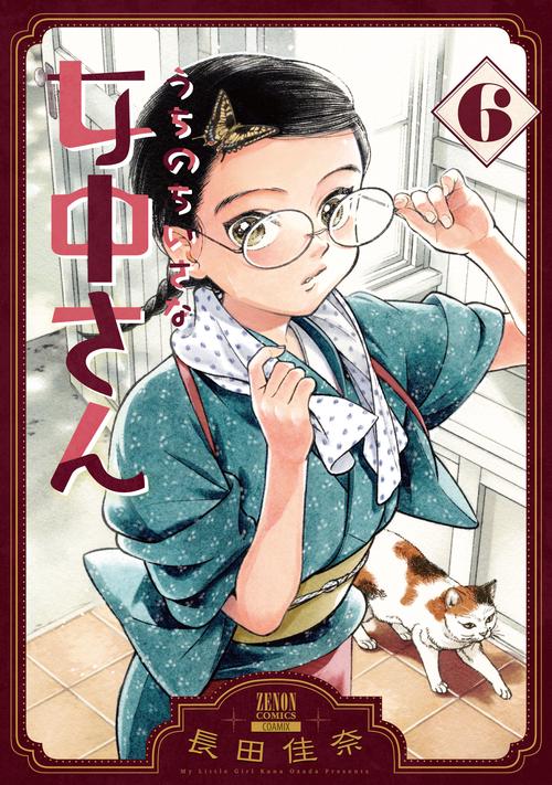 うちのちいさな女中さん 6