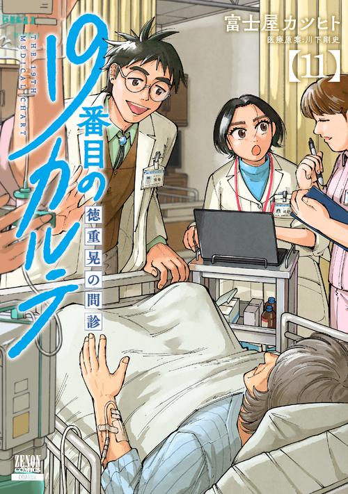 19番目のカルテ 徳重晃の問診 11