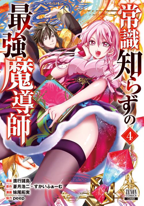 常識知らずの最強魔導師 4