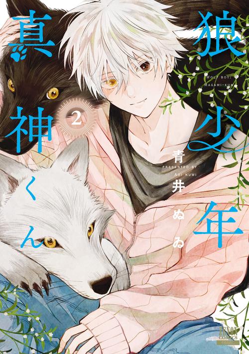 狼少年真神くん 2