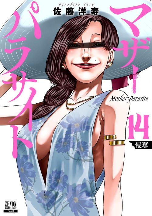 マザーパラサイト 14