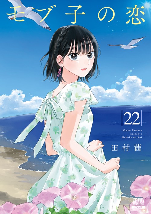 モブ子の恋 – 丸善ジュンク堂書店ネットストア