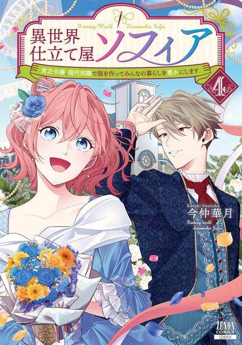 異世界仕立て屋ソフィア 貧乏令嬢、現代知識で服を作ってみんなの暮らしを豊かにします 4
