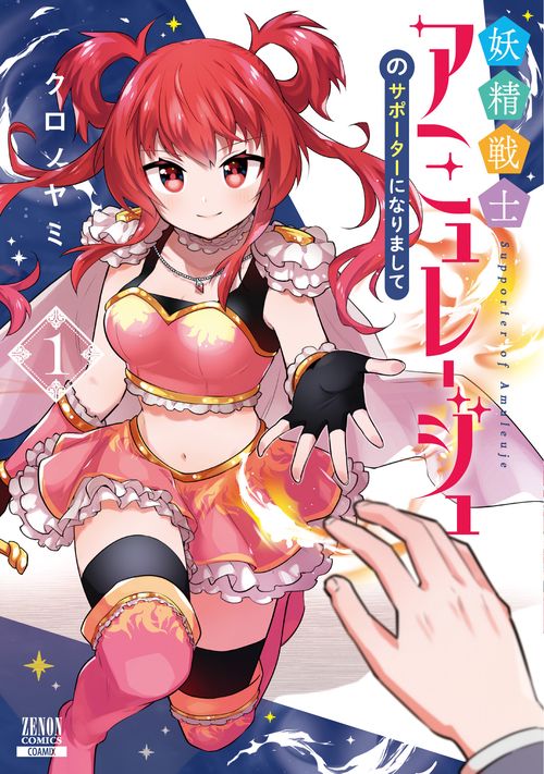妖精戦士アミュレージュのサポーターになりまして 1