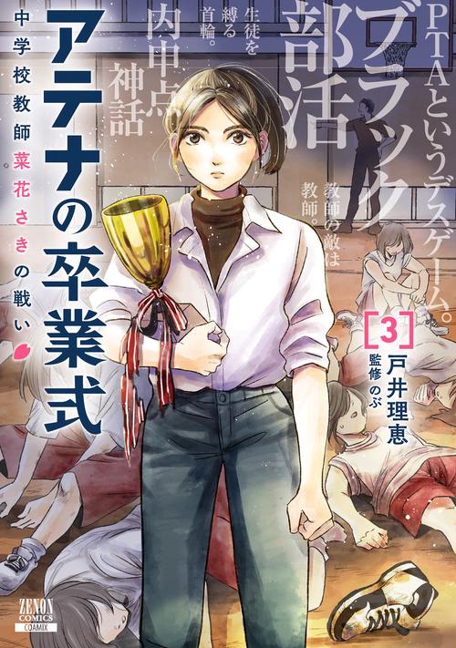 アテナの卒業式 中学校教師 菜花さきの戦い 3