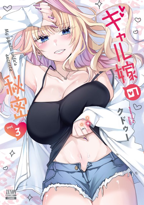 ギャル嫁の秘密 3