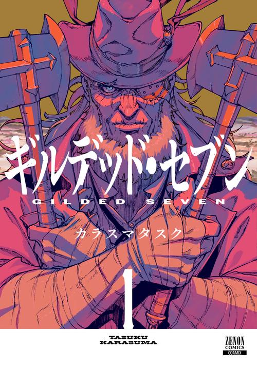 ギルデッド・セブン 1