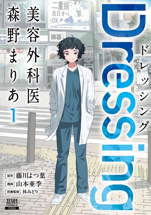 Dressing　美容外科医 森野まりあ 1