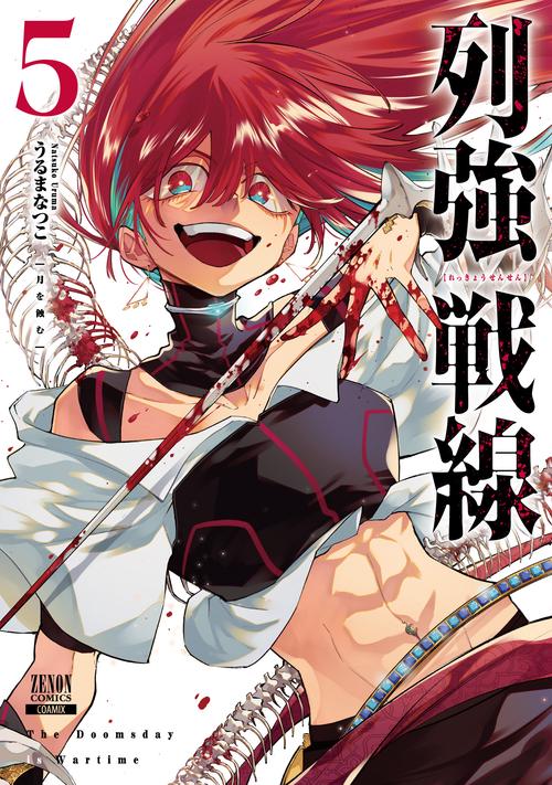 列強戦線 – 丸善ジュンク堂書店ネットストア