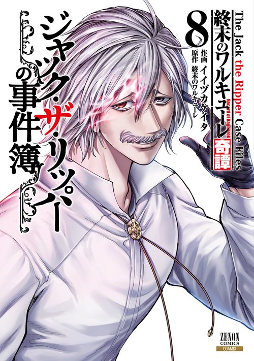 終末のワルキューレ奇譚 ジャック・ザ・リッパーの事件簿 8