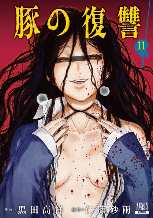 豚の復讐 11