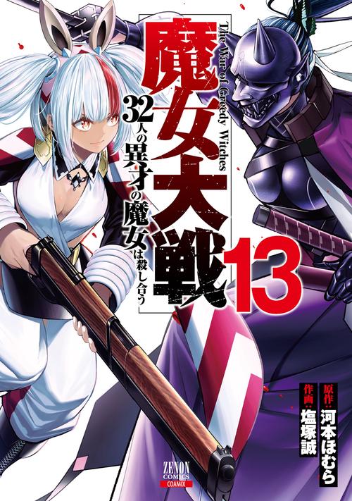 魔女大戦 32人の異才の魔女は殺し合う 13
