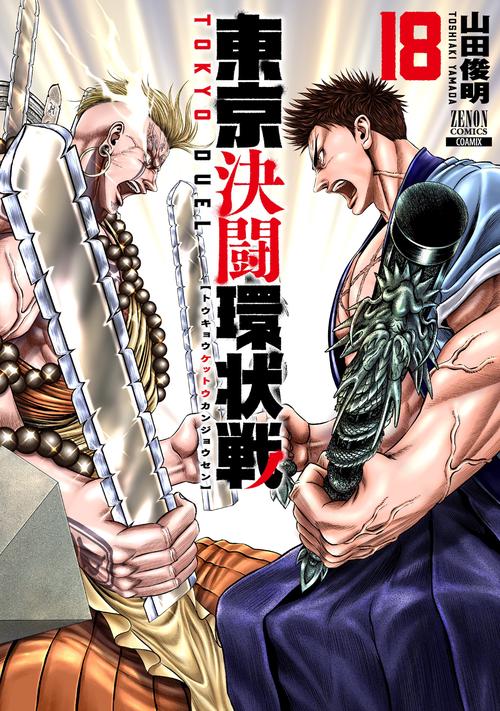 東京決闘環状戦 18