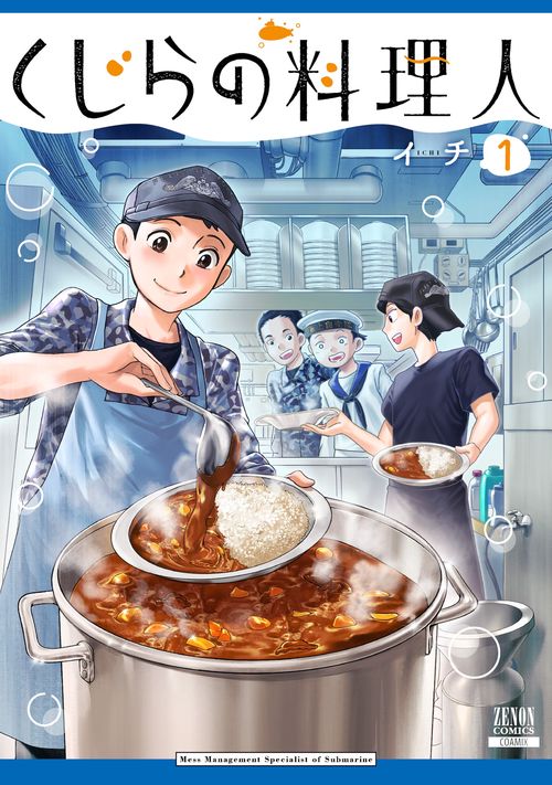 くじらの料理人 1