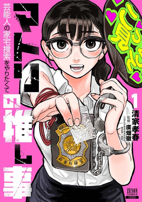 マトリの推し事　芸能人の家宅捜索をやりたくて 1