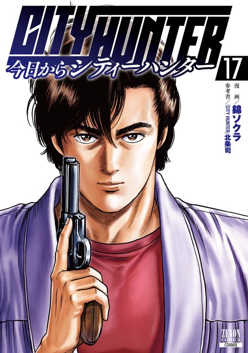 今日からCITY HUNTER 17