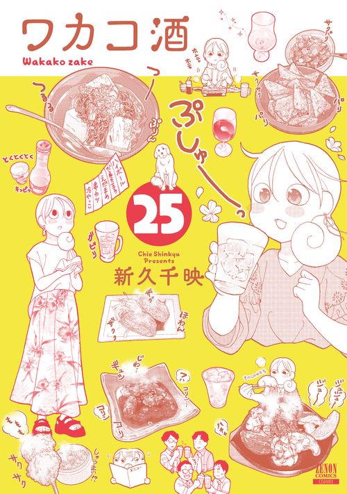 ワカコ酒 25