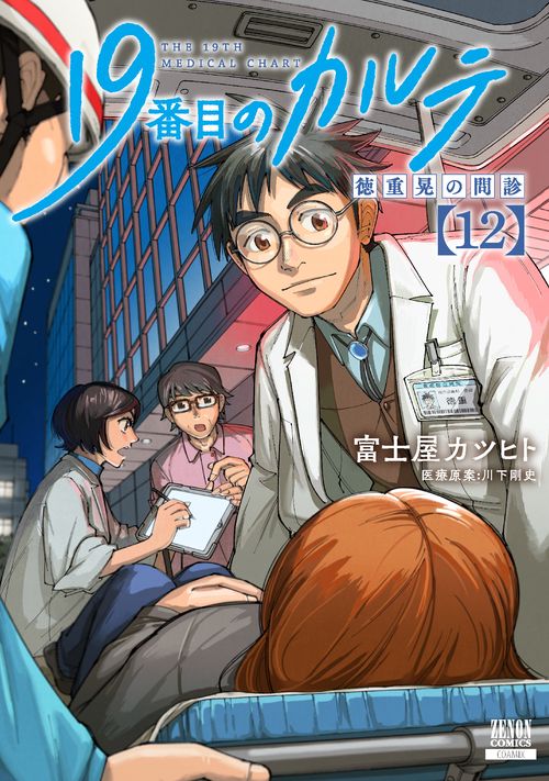 19番目のカルテ 徳重晃の問診 12